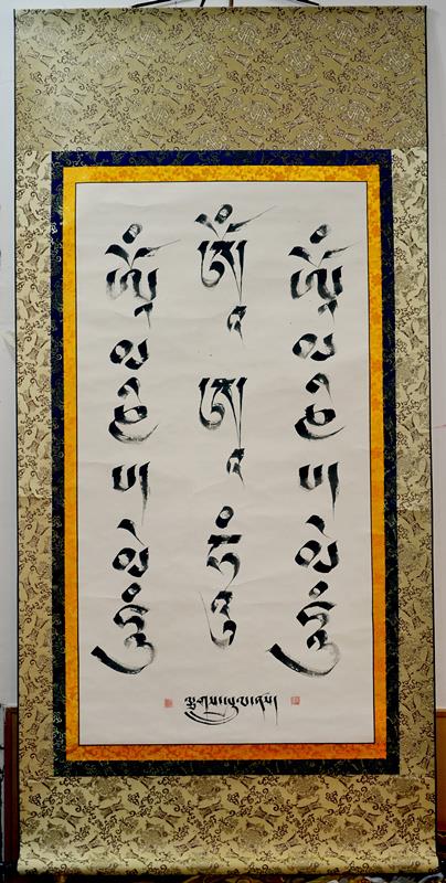 藏文书法行书《六字箴言》