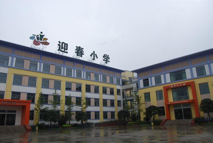 迎春小学